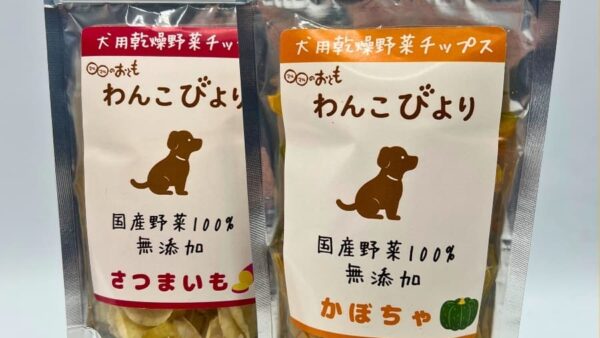 あまてらすで「愛犬用おやつ」を新しく製造・販売することにしました！