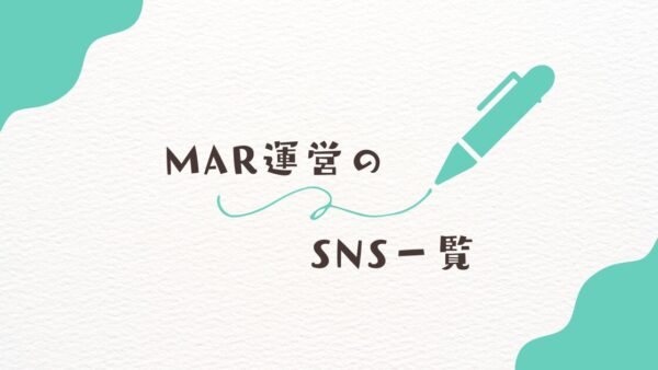 株式会社MARの運営SNSまとめ