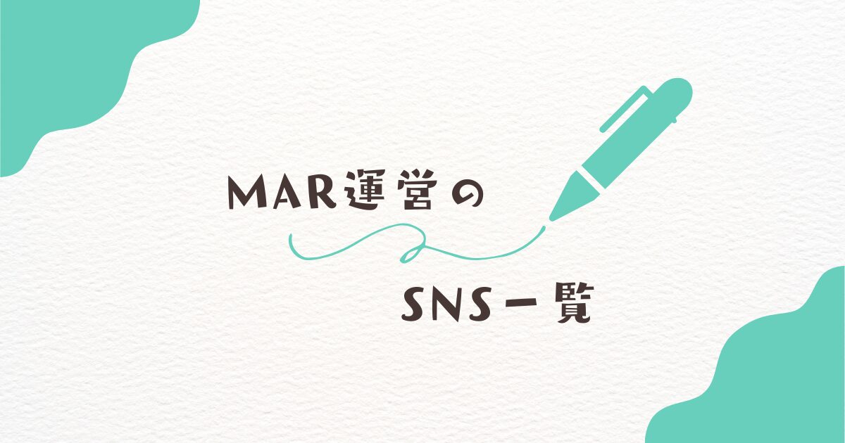 株式会社MAR（あらうど、さーくるわーく、あまてらす）運営SNS一覧