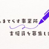 札幌の就労継続支援B型事業所あまてらす求人