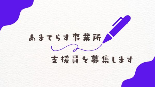 あまてらす事業所で支援員を募集しています