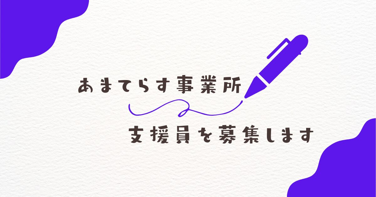 札幌の就労継続支援B型事業所あまてらす求人