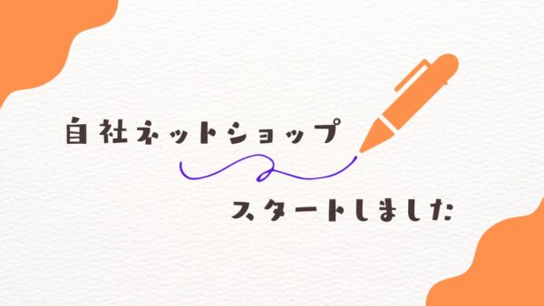 【新規OPEN】北海道産・乾燥野菜の専門店「○○のおともshop」運営スタートいたしました